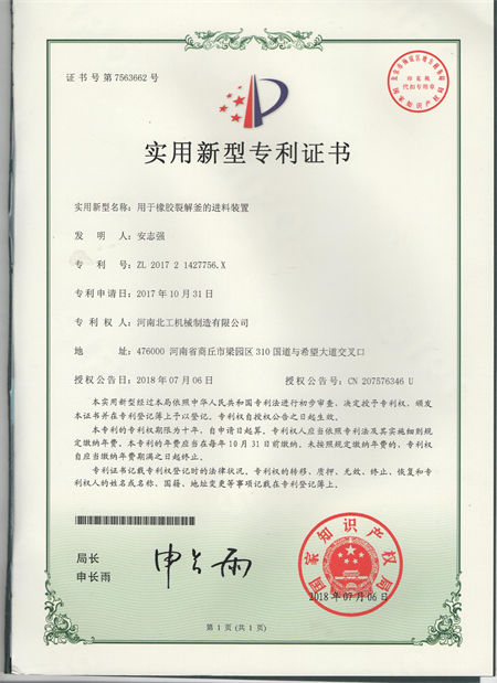 用于橡膠裂解釜的進料裝置